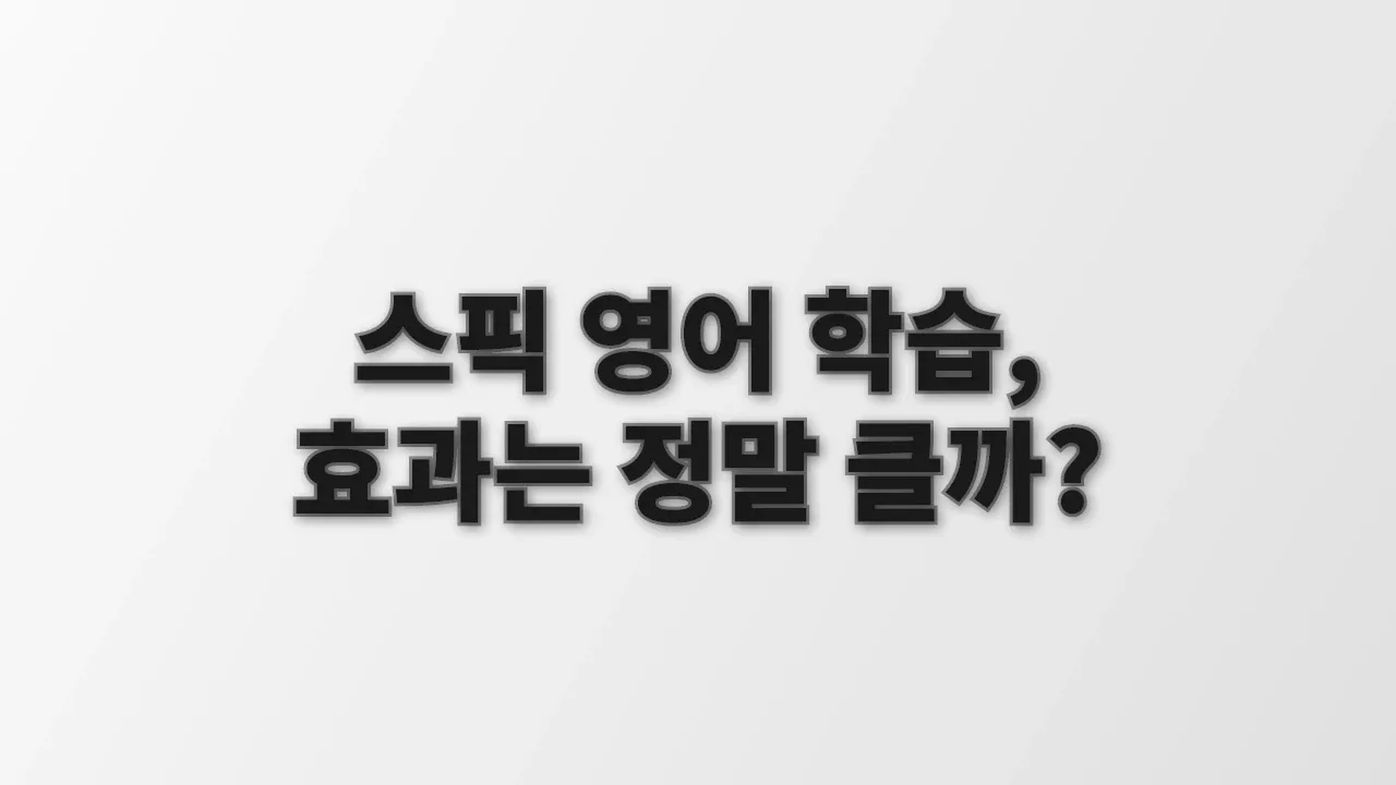 스픽 영어 학습, 효과는 정말 클까?